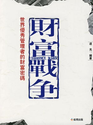 cover image of 財富戰爭 世界優秀管理者的材富密碼